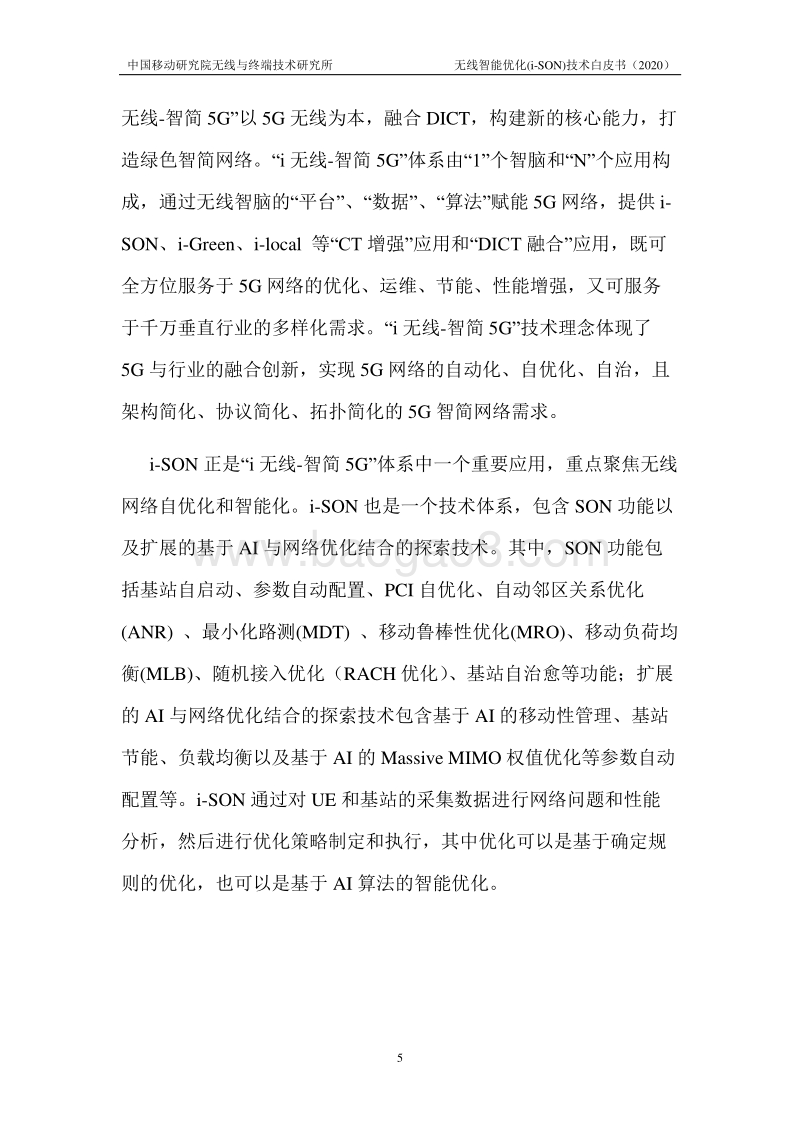 2020年无线智能优化(i-SON)技术白皮书.pdf_第5页
