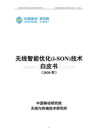 2020年无线智能优化(i-SON)技术白皮书.pdf