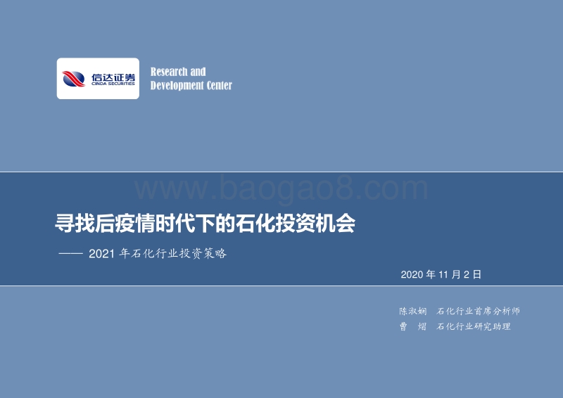 2021年石化行业投资策略：寻找后疫情时代下的石化投资机会.pdf_第1页