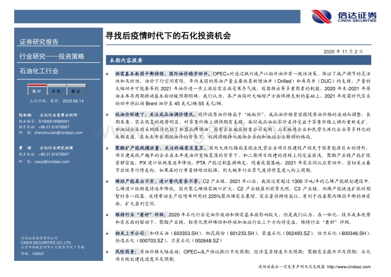 2021年石化行业投资策略：寻找后疫情时代下的石化投资机会.pdf_第2页