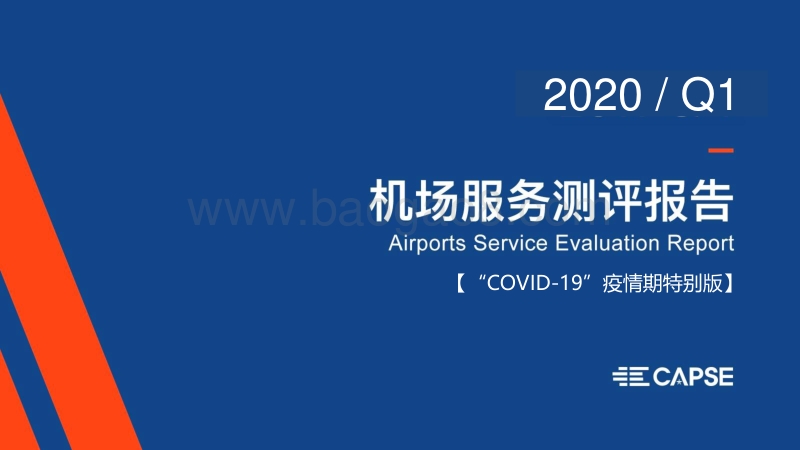 2020年Q1机场服务测评报告.pdf_第1页
