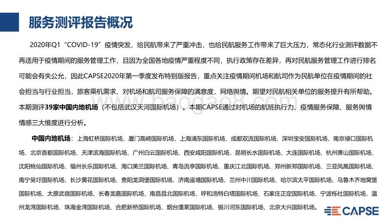2020年Q1机场服务测评报告.pdf_第4页