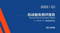 2020年Q1机场服务测评报告.pdf