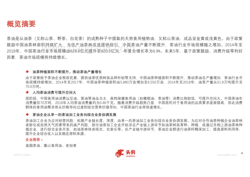 2020年中国茶油行业概览.pdf_第4页