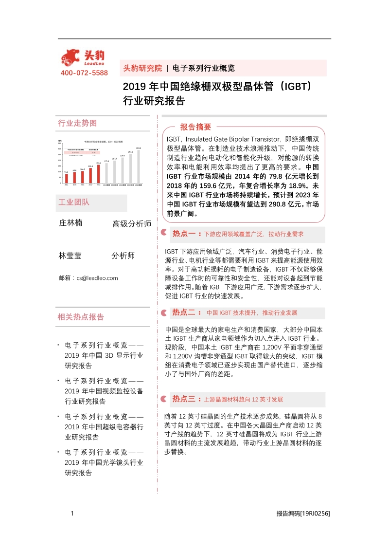 2019年中国绝缘栅双极型晶体管（IGBT）行业研究报告.pdf_第1页