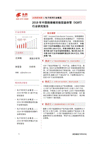 2019年中国绝缘栅双极型晶体管（IGBT）行业研究报告.pdf