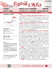 社服行业2020年三季报综述.pdf