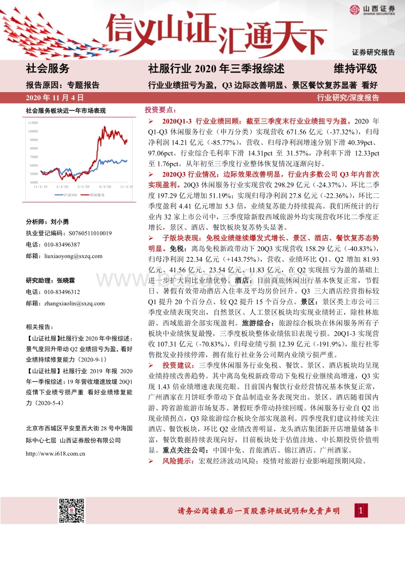 社服行业2020年三季报综述.pdf_第1页