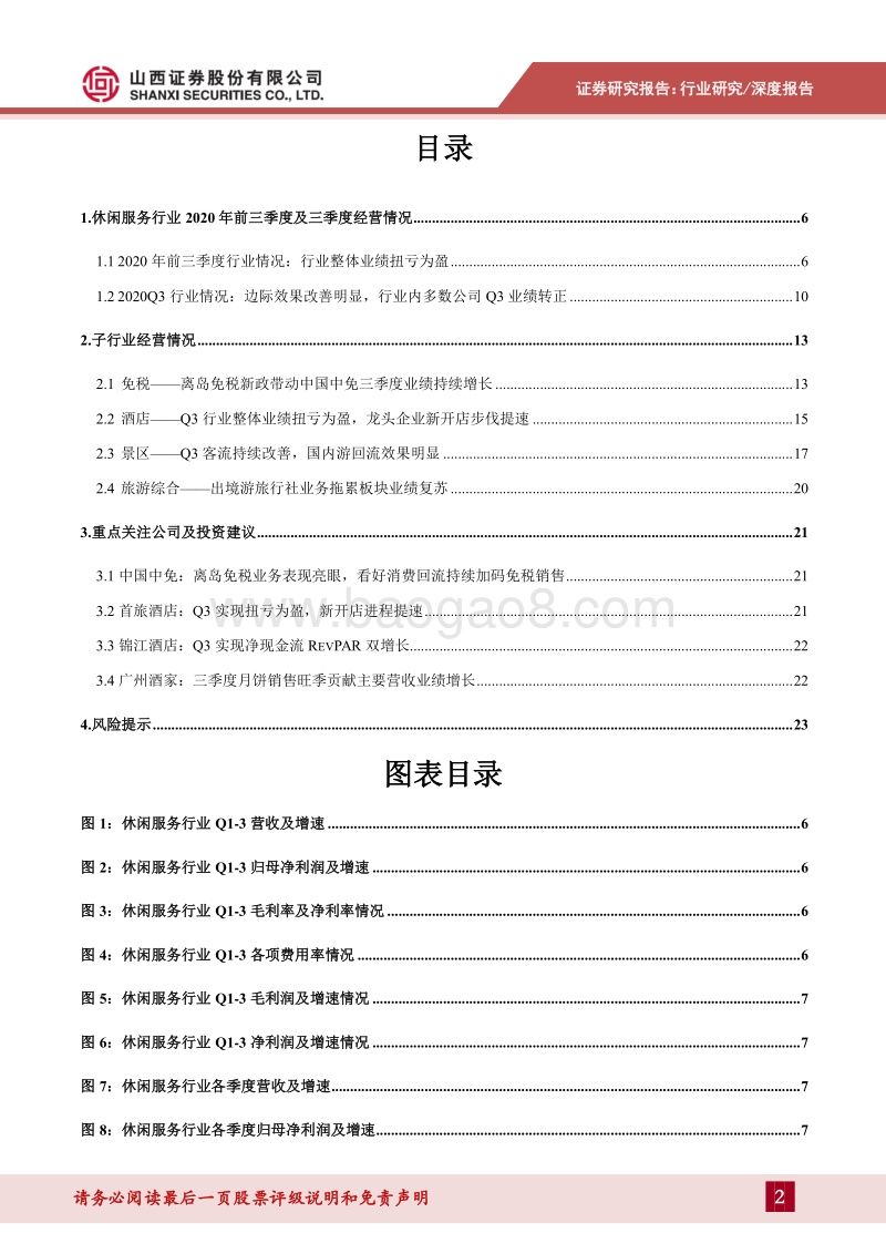 社服行业2020年三季报综述.pdf_第2页