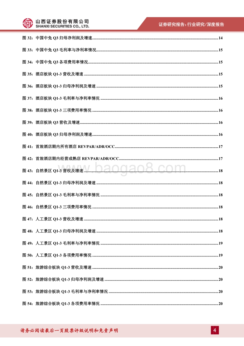 社服行业2020年三季报综述.pdf_第4页