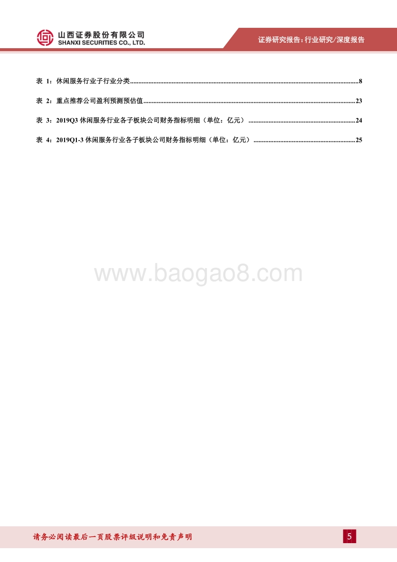 社服行业2020年三季报综述.pdf_第5页
