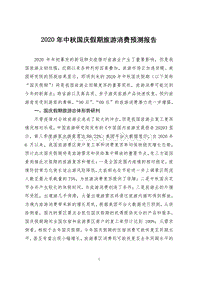 2020年中秋国庆假期旅游消费预测报告.pdf