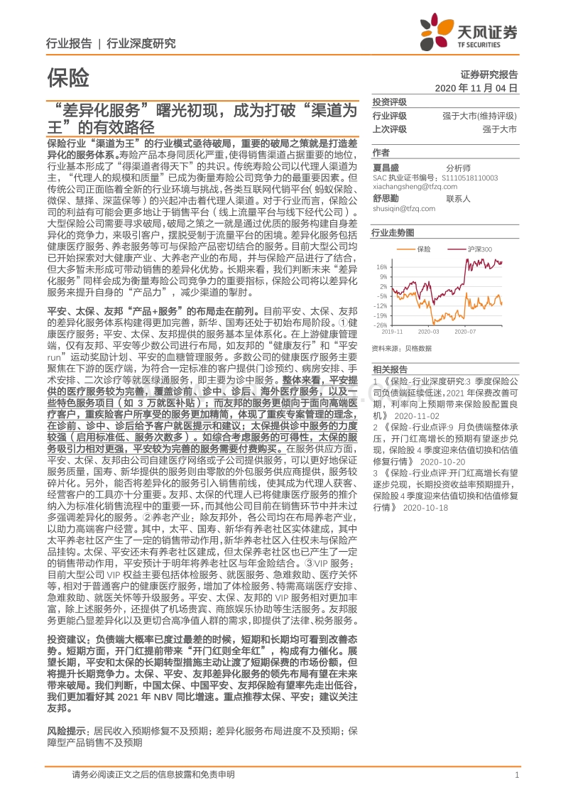 保险行业深度研究：“差异化服务”曙光初现，成为打破“渠道为王”的有效路径.pdf_第1页