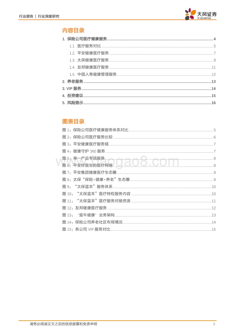 保险行业深度研究：“差异化服务”曙光初现，成为打破“渠道为王”的有效路径.pdf_第3页