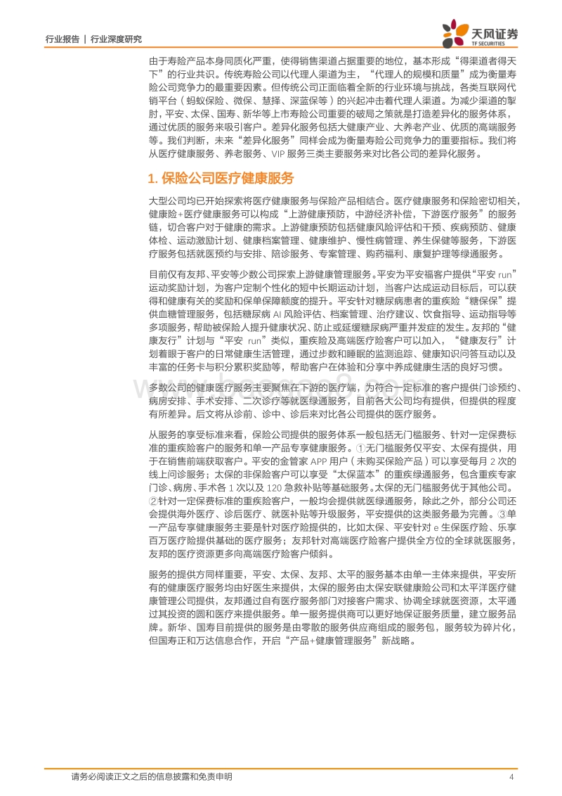 保险行业深度研究：“差异化服务”曙光初现，成为打破“渠道为王”的有效路径.pdf_第4页