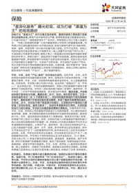 保险行业深度研究：“差异化服务”曙光初现，成为打破“渠道为王”的有效路径.pdf