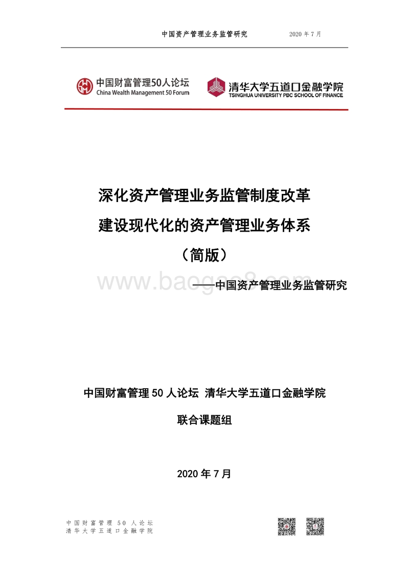 中国资产管理业务监管研究.pdf_第1页