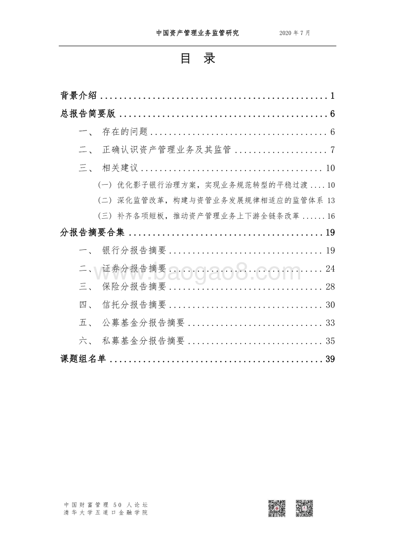 中国资产管理业务监管研究.pdf_第2页