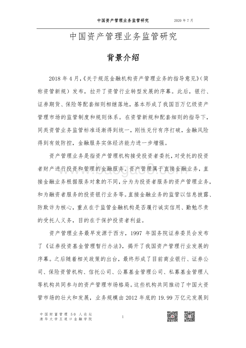 中国资产管理业务监管研究.pdf_第3页