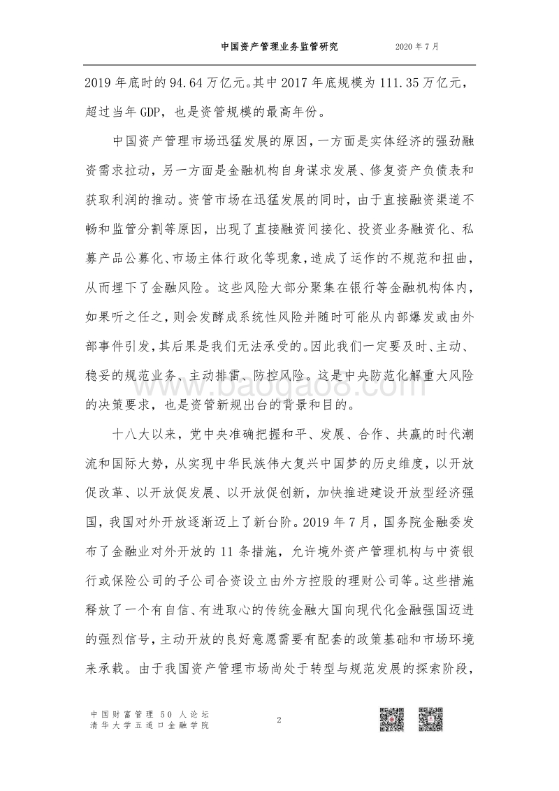 中国资产管理业务监管研究.pdf_第4页