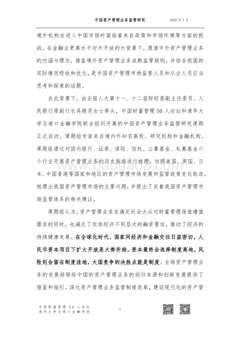 中国资产管理业务监管研究.pdf_第5页