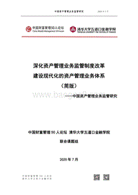 中国资产管理业务监管研究.pdf