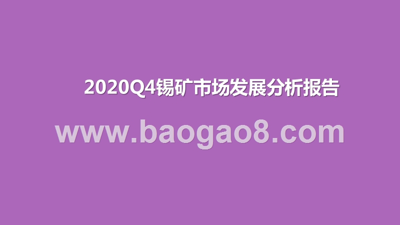2020Q4锡矿市场发展分析报告.pptx_第1页
