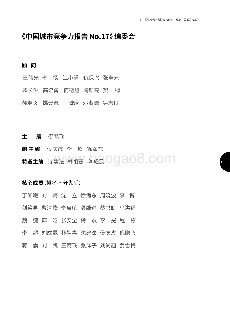 中国城市竞争力报告No.17.pdf_第2页