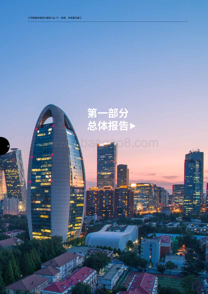 中国城市竞争力报告No.17.pdf_第5页