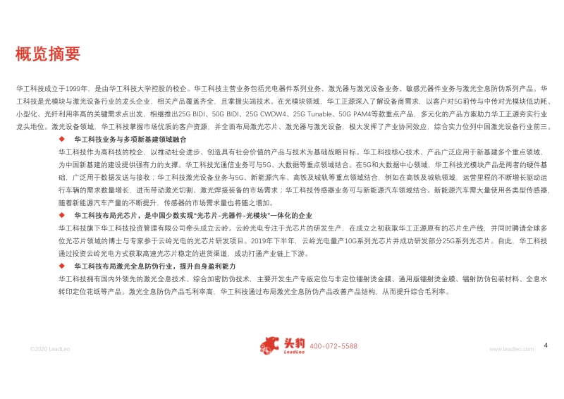 2020华工科技深度研究报告.pdf_第4页