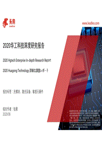 2020华工科技深度研究报告.pdf