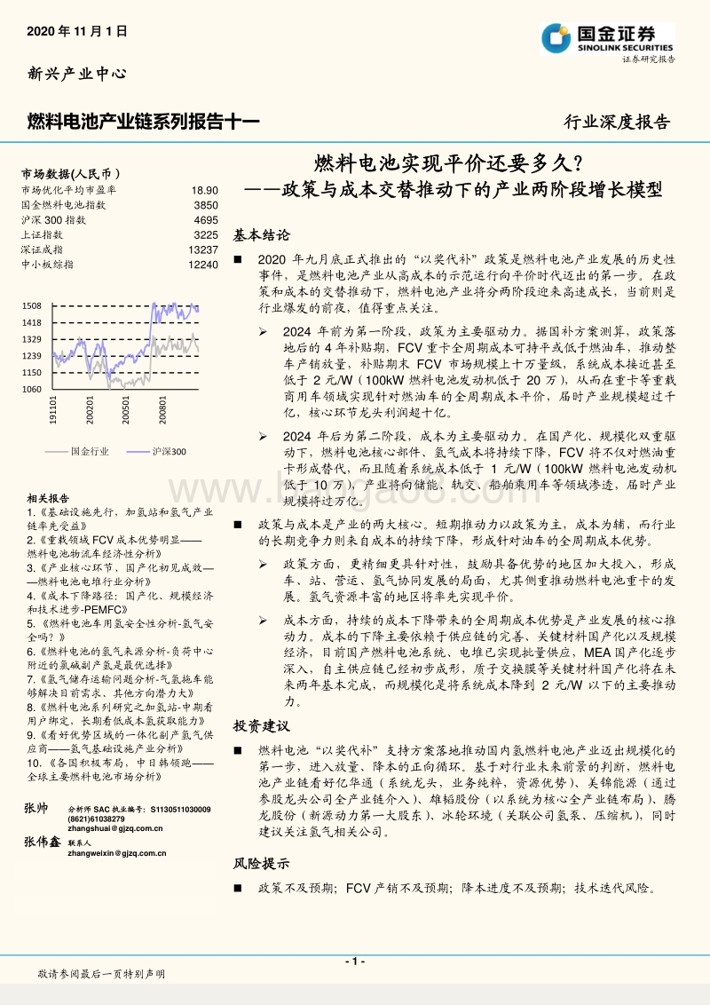 燃料电池产业链系列报告十一：燃料电池实现平价还要多久？——政策与成本交替推动下的产业两阶段增长模型.pdf_第1页