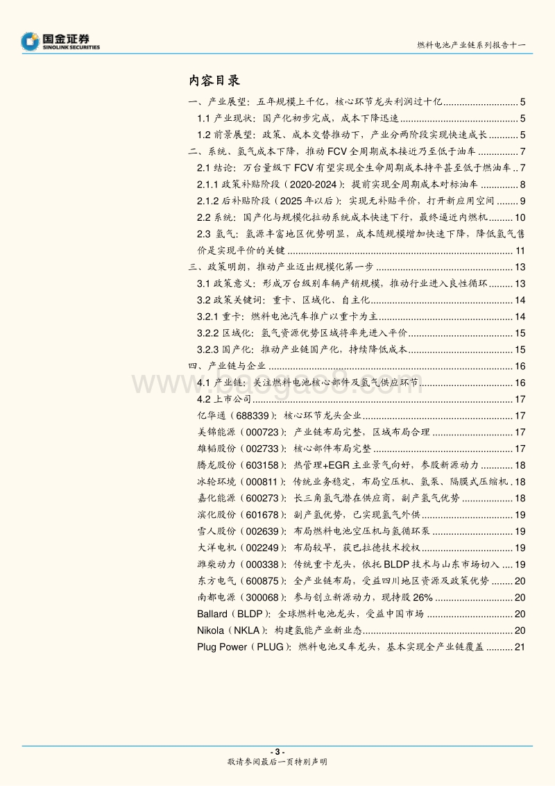 燃料电池产业链系列报告十一：燃料电池实现平价还要多久？——政策与成本交替推动下的产业两阶段增长模型.pdf_第3页