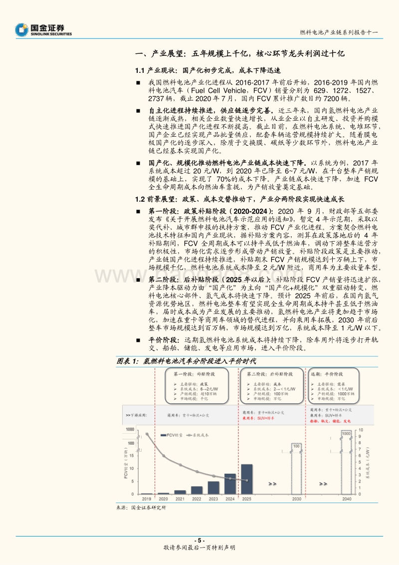 燃料电池产业链系列报告十一：燃料电池实现平价还要多久？——政策与成本交替推动下的产业两阶段增长模型.pdf_第5页