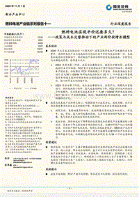 燃料电池产业链系列报告十一：燃料电池实现平价还要多久？——政策与成本交替推动下的产业两阶段增长模型.pdf