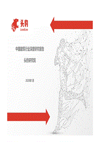 中国建筑行业深度研究报告.pdf