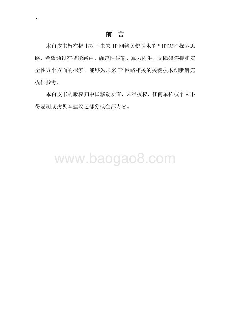 2020年未来IP网络IDEAS关键技术白皮书.pdf_第2页