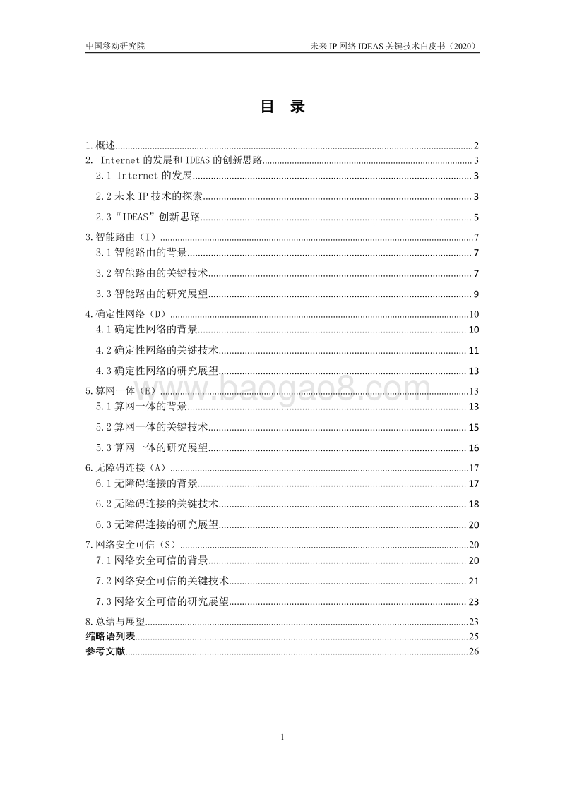 2020年未来IP网络IDEAS关键技术白皮书.pdf_第3页