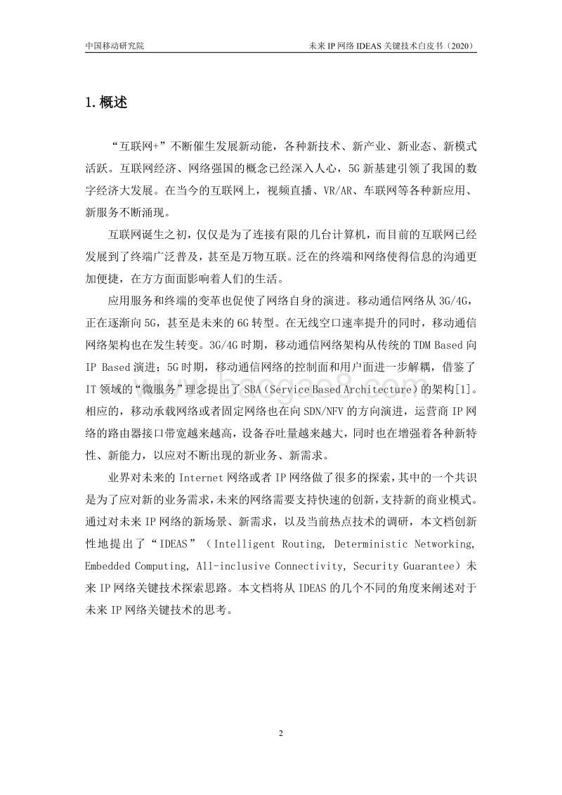 2020年未来IP网络IDEAS关键技术白皮书.pdf_第4页