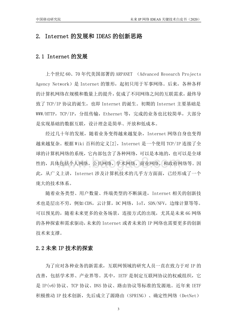 2020年未来IP网络IDEAS关键技术白皮书.pdf_第5页