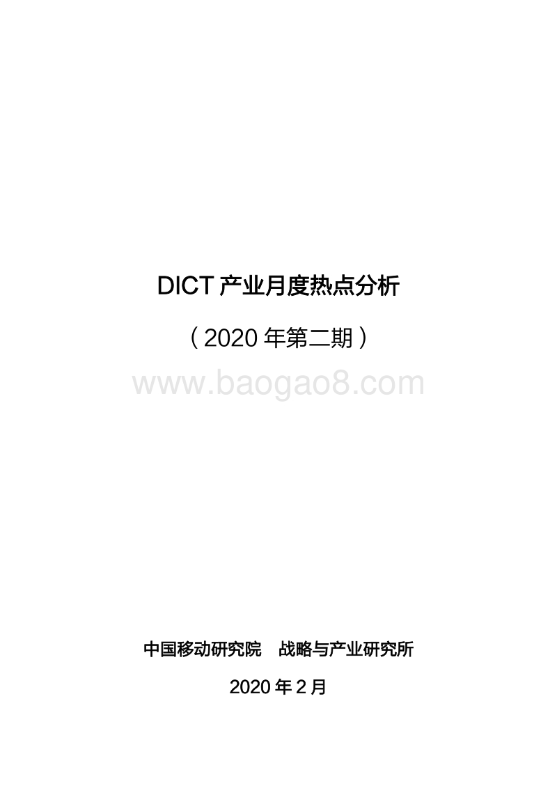 2020年第二期DICT产业月度热点分析.pdf_第1页