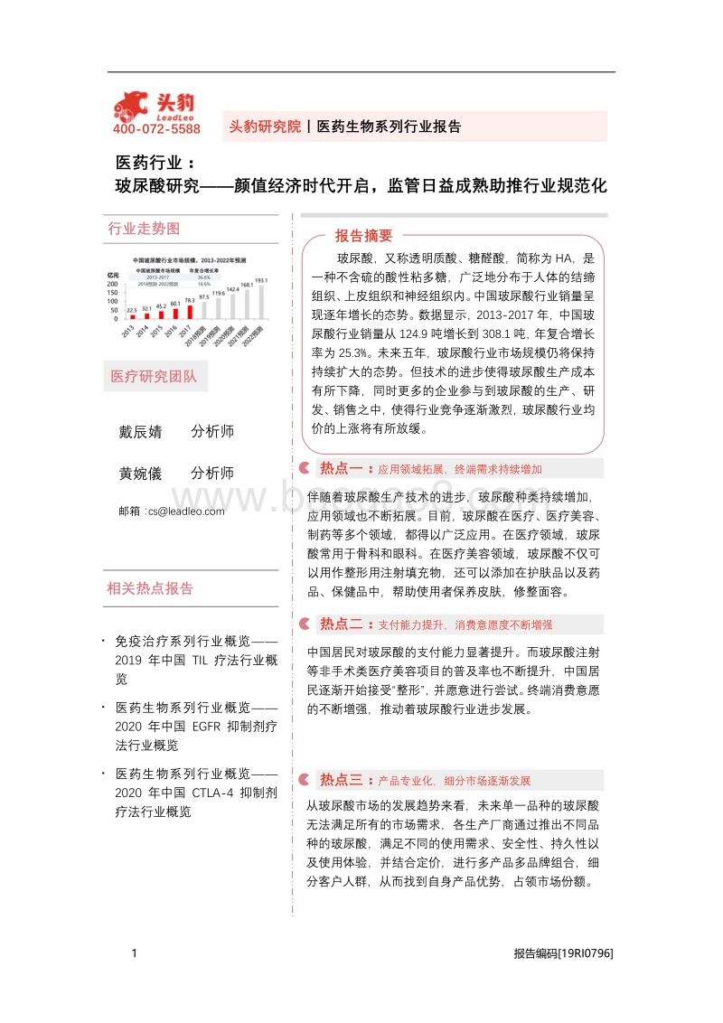 玻尿酸研究：颜值经济时代开启，监管日益成熟助推行业规范化.pdf_第1页
