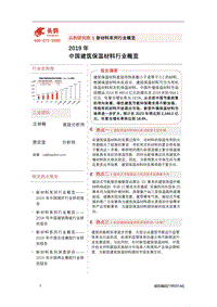 2019年中国建筑保温材料行业概览.pdf