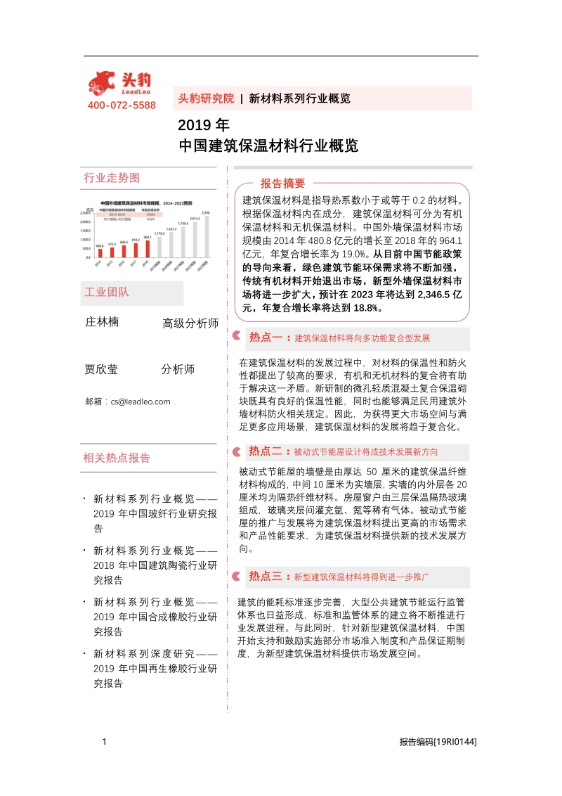 2019年中国建筑保温材料行业概览.pdf_第1页