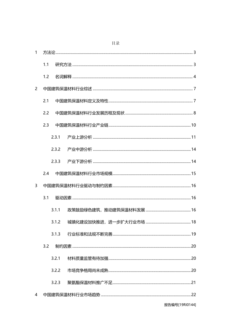 2019年中国建筑保温材料行业概览.pdf_第2页