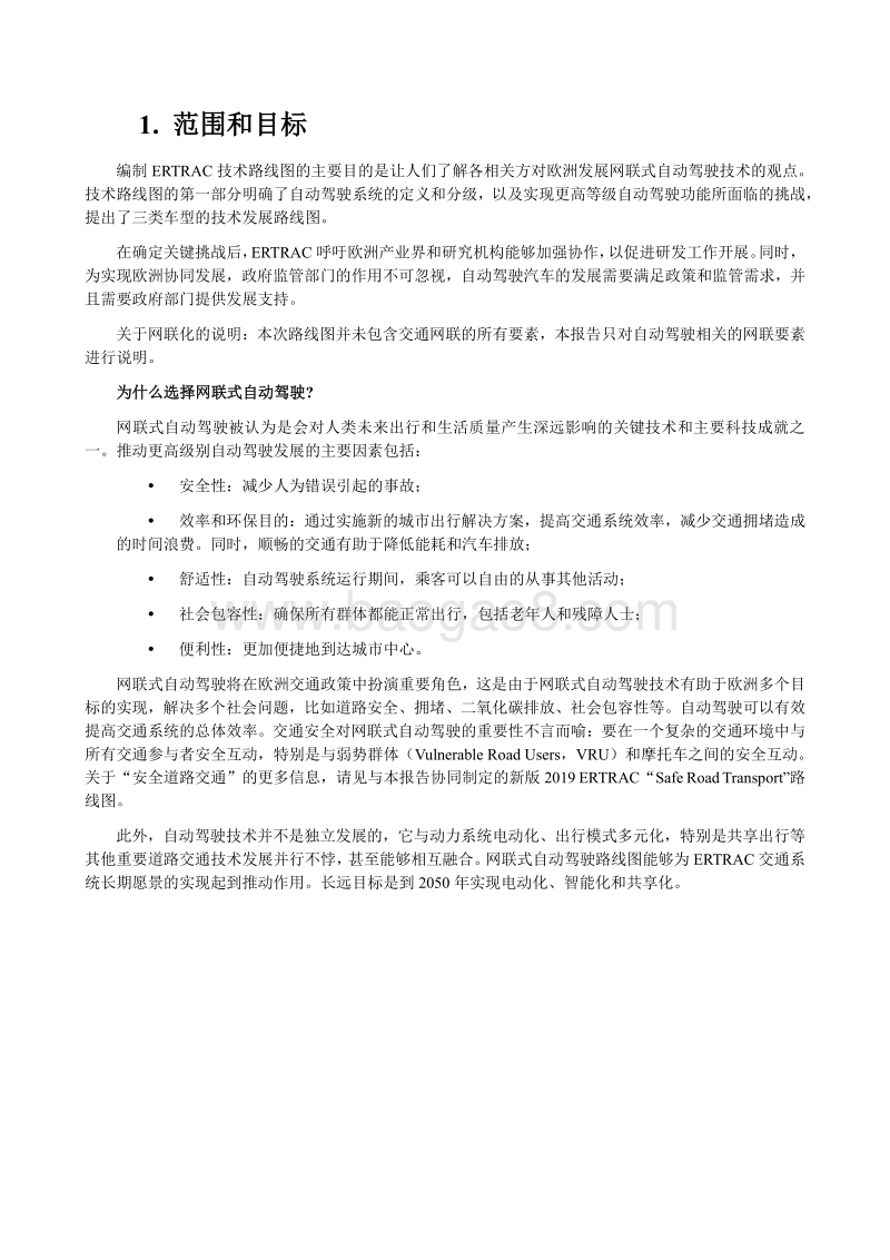 网联式自动驾驶技术路线图.pdf_第3页