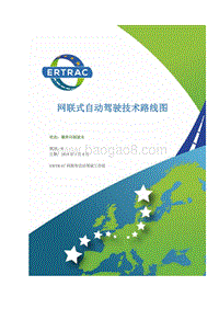 网联式自动驾驶技术路线图.pdf