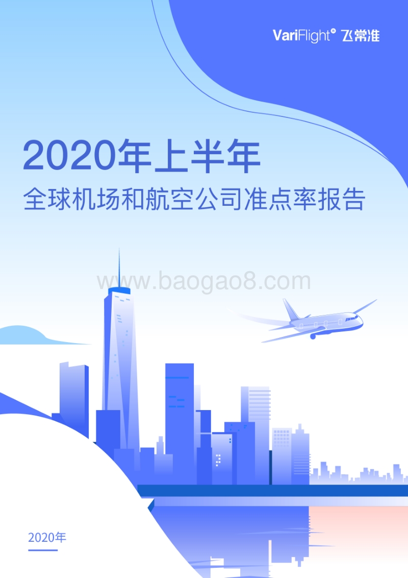 2020年上半年全球机场和航空公司准点率报告.pdf_第1页