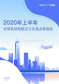2020年上半年全球机场和航空公司准点率报告.pdf