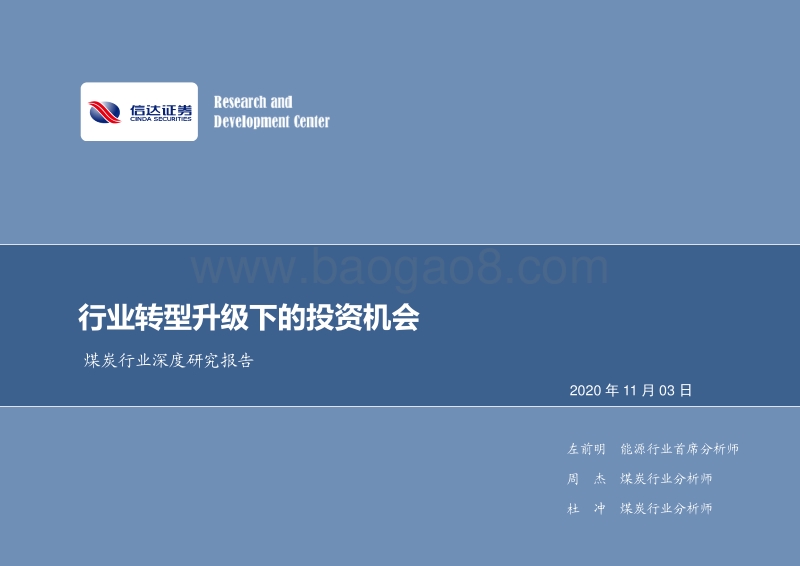 煤炭行业深度研究报告：行业转型升级下的投资机会.pdf_第1页